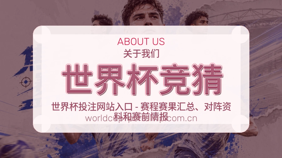 世界杯竞猜平台内容服务